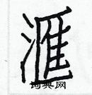 白克儉寫的硬筆楷書滙