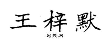 袁強王梓默楷書個性簽名怎么寫