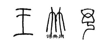 陳墨王竹予篆書個性簽名怎么寫