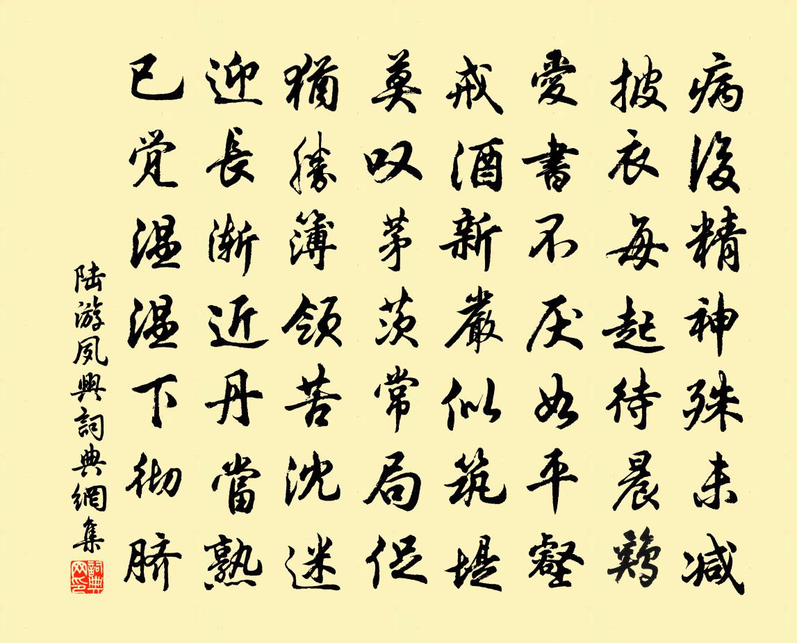 陸游夙興書法作品欣賞