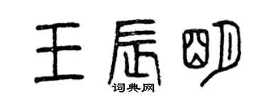 曾慶福王辰明篆書個性簽名怎么寫