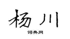 袁強楊川楷書個性簽名怎么寫