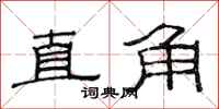 范連陞直角隸書怎么寫