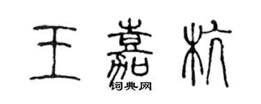 陳聲遠王嘉杭篆書個性簽名怎么寫