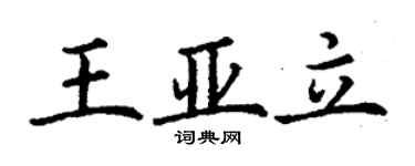 丁謙王亞立楷書個性簽名怎么寫