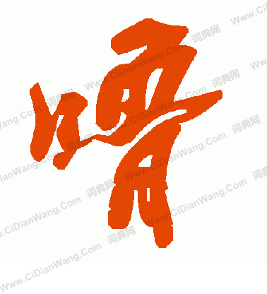 虧草書書法_虧字書法_草書字典