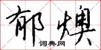 鬱閉的意思_鬱閉的解釋_國語詞典