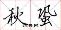 田英章秋蛩行書怎么寫
