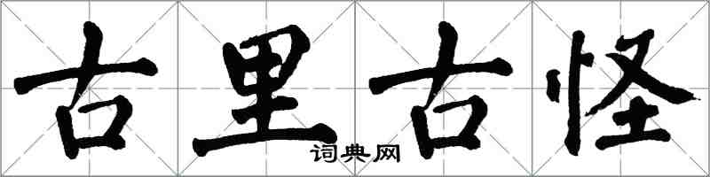 翁闓運古里古怪楷書怎么寫