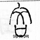 余巨力寫的硬筆篆書吝