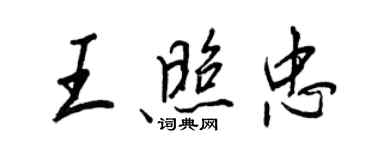 王正良王照忠行書個性簽名怎么寫