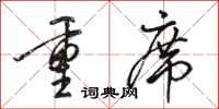 駱恆光重席行書怎么寫