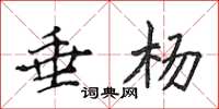 侯登峰垂楊楷書怎么寫