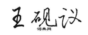 駱恆光王硯議行書個性簽名怎么寫