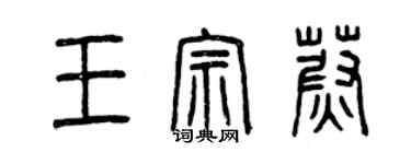 曾慶福王宗蔚篆書個性簽名怎么寫