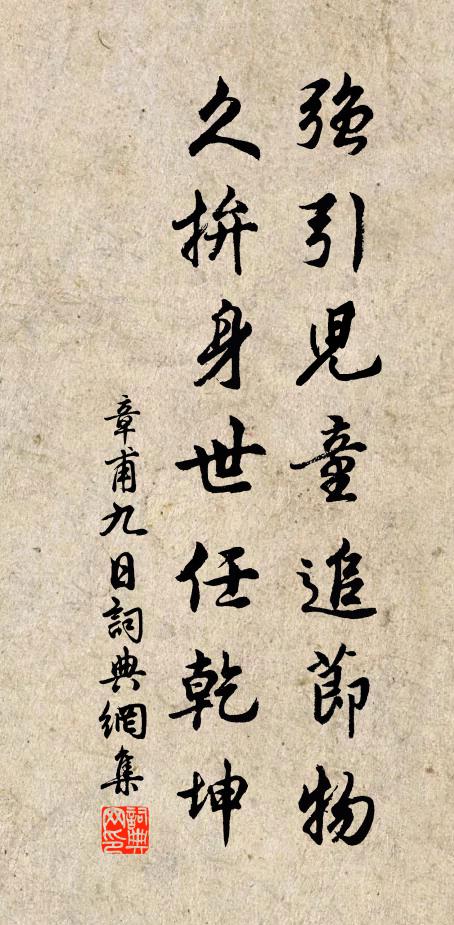 祗恐促歸廊廟，去思有腳陽春 詩詞名句