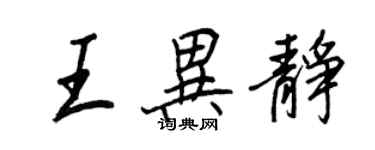 王正良王異靜行書個性簽名怎么寫