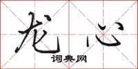 田英章龍心行書怎么寫