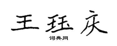 袁強王珏慶楷書個性簽名怎么寫