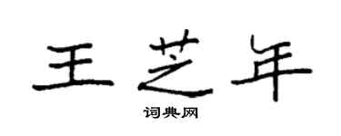 袁強王芝年楷書個性簽名怎么寫