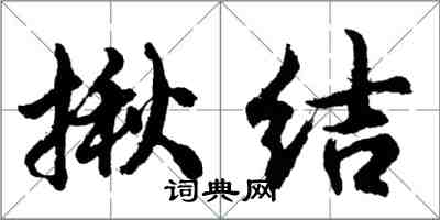 胡問遂揪結行書怎么寫