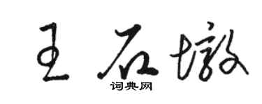 駱恆光王石墩草書個性簽名怎么寫