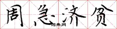 周炳元周急濟貧楷書怎么寫