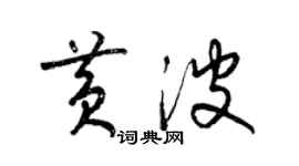 梁錦英黃波草書個性簽名怎么寫