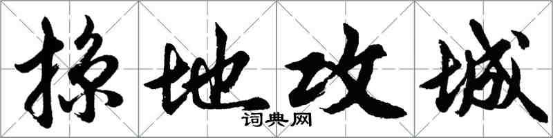 胡問遂掠地攻城行書怎么寫