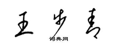 梁錦英王步青草書個性簽名怎么寫