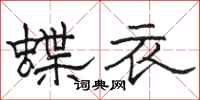 駱恆光蝶衣隸書怎么寫