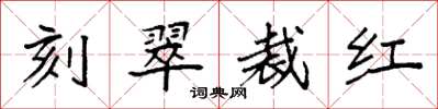 袁強刻翠裁紅楷書怎么寫