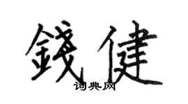 何伯昌錢健楷書個性簽名怎么寫