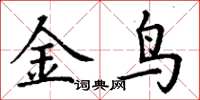 丁謙金鳥楷書怎么寫