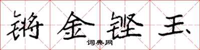 袁強鏘金鏗玉楷書怎么寫