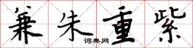 周炳元兼朱重紫楷書怎么寫