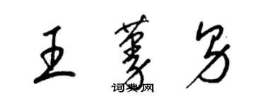 梁錦英王蔓男草書個性簽名怎么寫