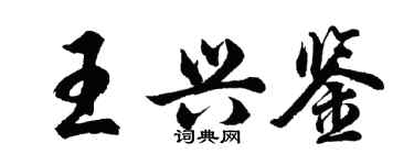 胡問遂王興鑒行書個性簽名怎么寫