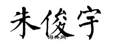 翁闓運朱俊宇楷書個性簽名怎么寫