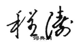 駱恆光程濤草書個性簽名怎么寫