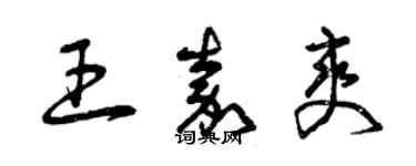 曾慶福王嘉爽草書個性簽名怎么寫