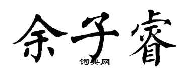 翁闓運餘子睿楷書個性簽名怎么寫