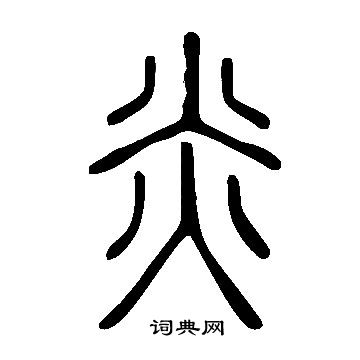 說文解字寫的炎