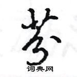 王旻寫的硬筆行書芬