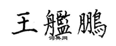 何伯昌王艦鵬楷書個性簽名怎么寫