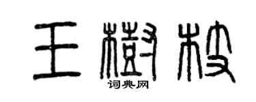 曾慶福王樹枝篆書個性簽名怎么寫