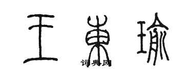 陳墨王東瑜篆書個性簽名怎么寫