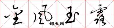 梁錦英金風玉露草書怎么寫