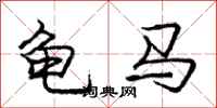 龐中華龜馬行書怎么寫