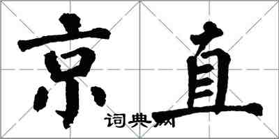 翁闓運京直楷書怎么寫